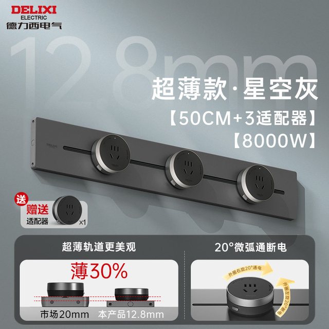 德力西 真·超薄轨道插座 星空灰 50cm+4个五孔适配器