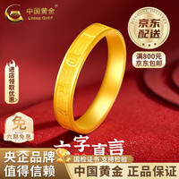 中国黄金 足金六字真言手链戒指女士新款黄金老婆生日礼物情人节礼物送女友 13号 约1.2g