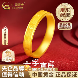 中国黄金 足金六字真言手链戒指女士新款黄金老婆生日礼物情人节礼物送女友 13号 约1.2g