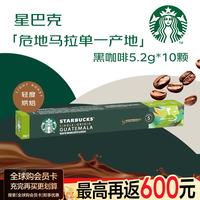 星巴克 危地马拉单一产地5.2g*10颗Nespresso咖啡胶囊