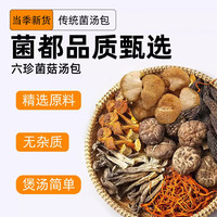鲜珥家 七珍菌汤包50g 5包实惠
