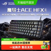 华硕 ROG魔导士AceHFX磁轴键盘延迟8K回报率Gasket结构