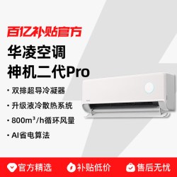 华凌 神机二代Pro系列 N8HE1ⅡPro 新一级能效 壁挂式空调
