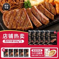 必胜优选 必胜客 优选西冷肋眼牛排 独立包装 180g*5袋