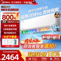 美的 空调风尊3代Pro四季全面风一级能效家用1.5匹冷暖挂机可爱多