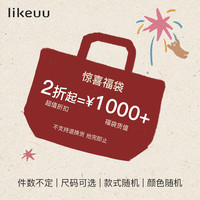 Like UU ubras旗下 超值福袋价值1000元 （可选码）
