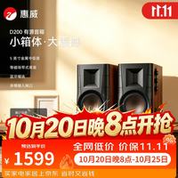 惠威 D200蓝牙音箱2.0声道多媒体有源音响支持APTX遥控手机家用客厅电视电脑音响 木纹色