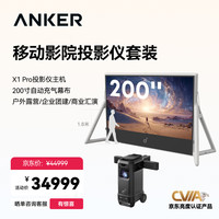 安克 家庭移动影院X1Pro+200英寸幕布