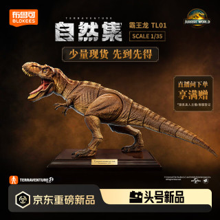 布鲁可积木 布鲁可自然集侏罗纪世界正版TL01霸王龙模型 男生日礼物仿真恐龙玩具