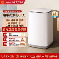 小米 米家8kg波轮洗衣机25款家用节能全自动自清洁羊毛洗除菌螨