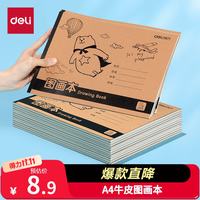 得力 A4胶装牛皮图画本 120张4本装 绘画本