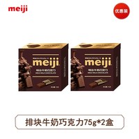 明治 经典排块巧克力75g*2盒