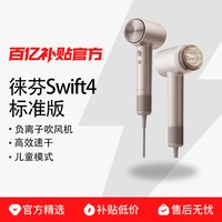徕芬 Swift 4 负离子电吹风