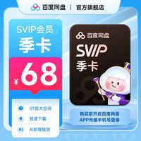 百亿补贴：百度网盘 SVIP季卡超级会员3个月 极速下载超大空间