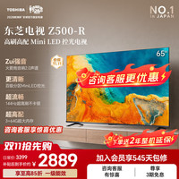 东芝 电视Z500QFMini LED控光 144Hz高刷 4K超清 3+64GB大内存 火箭炮音响  65英寸 65Z500QF-R  护眼电视