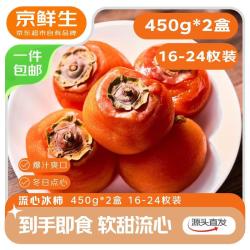 京鲜生 26新货陕西流心冰柿 450g*2盒  16-24枚装