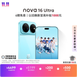 华为 nova 16 Ultra 手机 12GB+512GB 晴空蓝