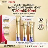 资生堂 第二代悦薇智感小针管抗皱眼面霜20ml(赠:同款20ml)