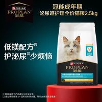 冠能 proplan冠能泌尿呵护猫粮2.5kg低镁配方猫咪宠物专业调理猫粮正品
