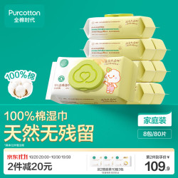 全棉时代 婴儿棉湿巾 80抽*8包