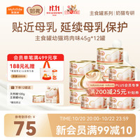 麦富迪 奶弗主食猫罐头 鸡肉味 45g*12罐