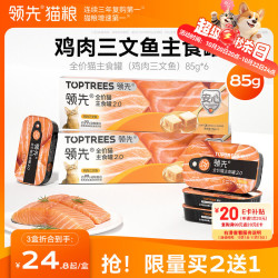 领先 成猫湿粮主食罐头85g*6罐无谷全价发腮三文鱼鸡肉