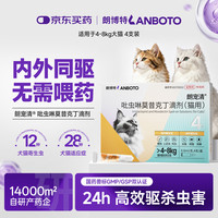 LANBOTO 朗博特猫咪驱虫药体内外一体宠物成猫内外同驱跳蚤耳螨0.8ml*4支