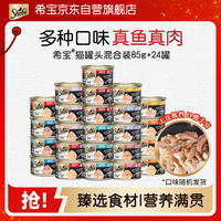 希宝 金罐系列 猫零食 奢宠尝鲜盒 85g*24罐