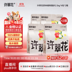 许翠花 原味纯植物猫砂2.5kg*8包 木薯不粘底强吸水易结团 原味植物猫砂5斤*8包