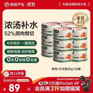 网易严选 网易天成严选猫湿粮零食浓汤大口肉罐头鸡肉+三文鱼 85g*24罐