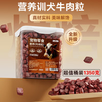 HELLOJOY 狗狗零食宠物泰迪金毛幼犬成犬训练励 营养牛肉粒2.7斤 牛肉粒桶装丨1350g
