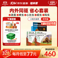 福来恩 小型犬体内外驱虫套装+体外滴剂+体内驱虫咀嚼片  福来恩S(3支)*2盒+犬心保S(6粒)