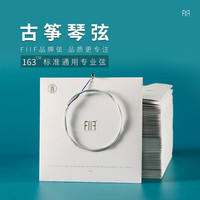 古舍坊 FIIF古筝琴弦A型163CM敦煌古筝弦1米100 125 135专用弦通用弦套弦 7弦 标准古筝A型