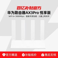 华为 路由 AX3 Pro 悦享版Wi-Fi 6+ 3000 Mbps4 颗独立信号放大器信号更强智能手游加速儿童上网关怀