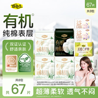 国家补贴：自由点 卫生巾天然有机棉超薄姨妈巾日夜组合装 有机棉日夜用组合8包67片