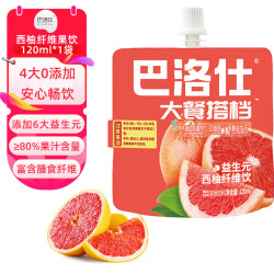 巴洛仕 益生元西柚汁120ml袋装膳食纤维果汁 浓缩原浆果汁饮料