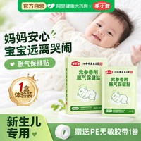 移动端、88VIP：仁和药业 仁和 防胀气排气 婴儿胀气贴  胀气贴1盒8贴 党参香附胀气贴 买2送1