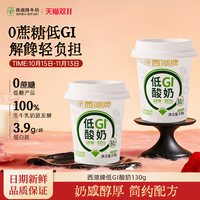 西湖牌 0蔗糖低GI酸奶100%生牛乳发酵130g*5杯