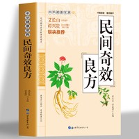 《民间奇效良方》彩图详解版