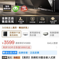 美的 X5max 18套嵌入式洗碗机，，咨询客服减300，到手≤3299