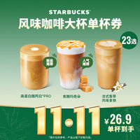 星巴克 馥芮白&风味拿铁单大杯 可选0糖风味