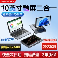 toposh 酷睿i7迷你笔记本电脑10英寸触屏折叠轻薄商务办公设计本平板二合一电脑mini掌上游戏本2026新款官方旗舰正品