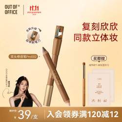 OUT-OF-OFFICE 双头修容笔pro 提亮阴影OOO修容高光002 送礼礼物