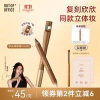 OUT-OF-OFFICE 双头修容笔pro 提亮高光阴影鼻影OOO修容高光002色