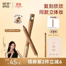 OUT-OF-OFFICE 双头修容笔pro 提亮高光阴影鼻影OOO修容高光002色