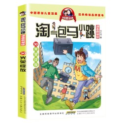 浙江少年儿童出版社 淘气包马小跳系列全套29册漫画升级版