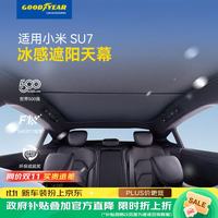 固特异 小米SU7 汽车天窗遮阳帘 黑色