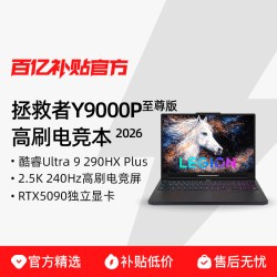 联想 拯救者 Y9000P 至尊版 2026 酷睿 16英寸专业超竟屏0LED高配置电竞游戏本笔记本电脑