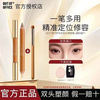 OUT-OF-OFFICE OUT OF OFFICE双头修容笔ooo人中笔高光提亮阴影修饰精准遮瑕笔女