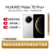 华为 Mate70 Pro+ 华为鸿蒙手机 16+512